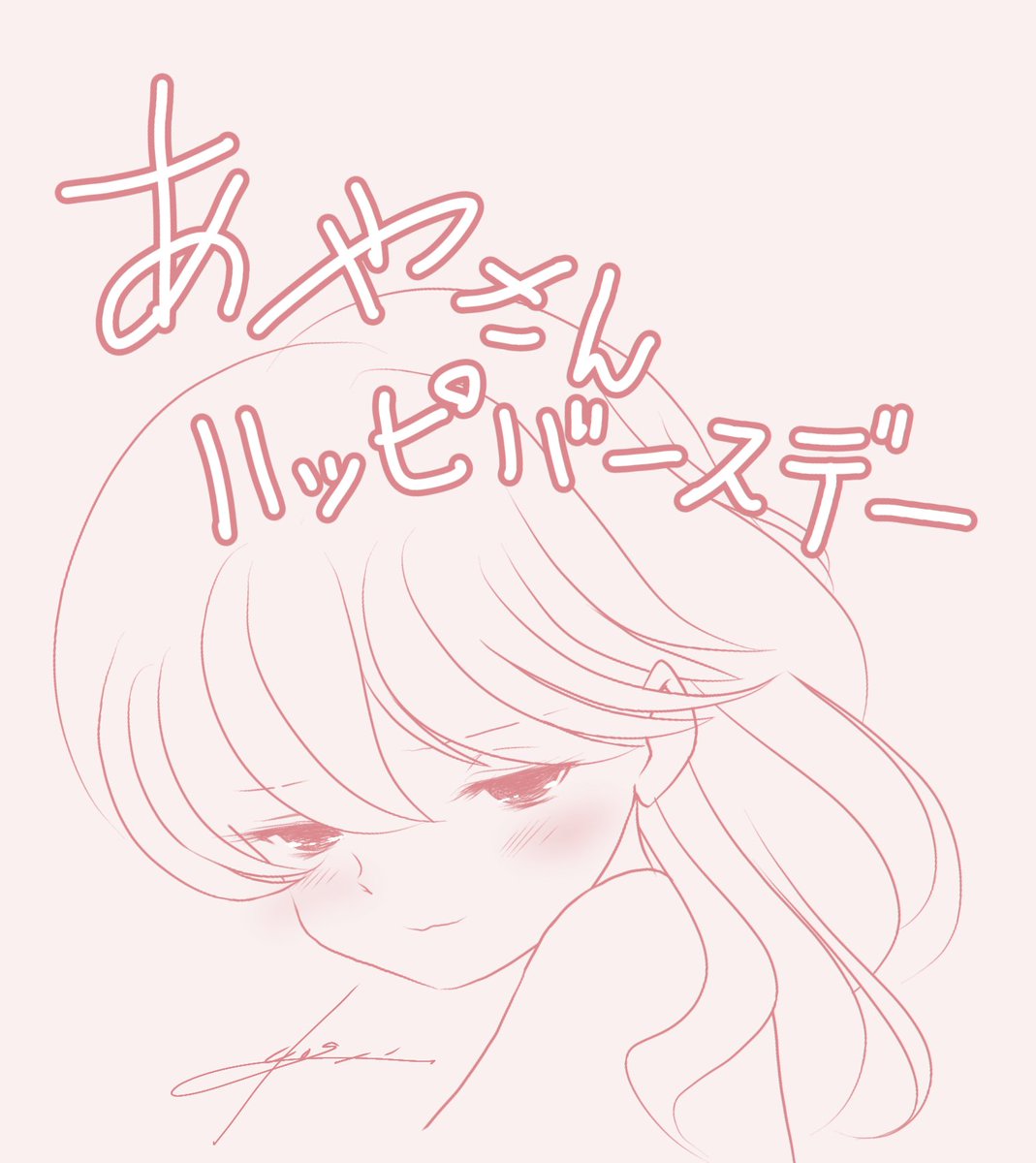 あやさん(<a href="/ayadayWreath/">小杉あや 次はコミティア155</a>)
お誕生日おめでとー