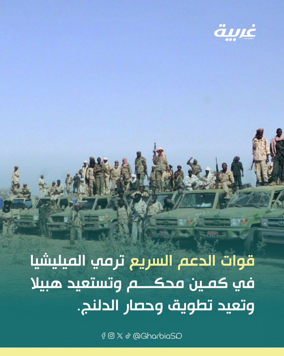 GharbiaSD's tweet photo. عاجل | مصدر لغربية: قوات الدع-م السريع ترمي الميليشيا في كمين محكم وتستعيد هبيلا وتعيد تطويق وحصار الدلنج.

#غربية_للأخبار 
#السودان https://t.co/yjAMcFYkTE