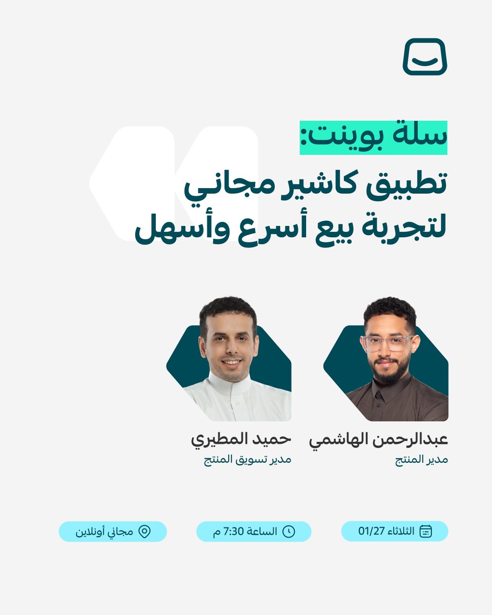 تبيع منتجاتك حضوري؟
سلة بوينت يخليك تحوّل جوالك إلى كاشير وتبدأ البيع خلال دقائق 🚀

انضم لويبينار سلة بوينت وتعرّف على:
 • وش هو سلة بوينت وليش هو الخيار الأسهل
 • متى يكون مناسب لمتجرك
 • تطبيق عملي مباشر لتفعيله خطوة بخطوة

📅 الثلاثاء 27 يناير
⏰ 7:30 مساءً
🎟️ مجاني –