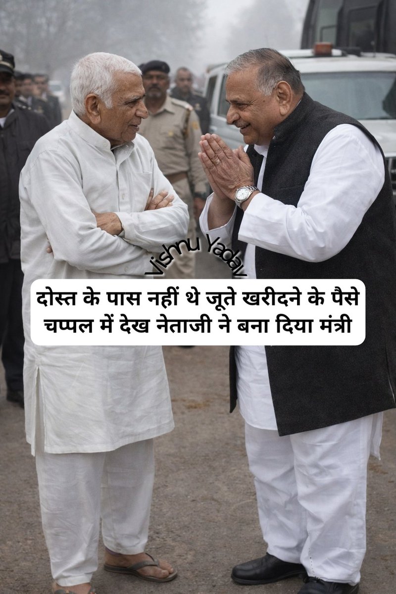 VishnuYadavX's tweet photo. लखनऊ में कड़ाके की ठंड में मुख्यमंत्री आवास के गेट पर एक दुबला-पतला आदमी, साधारण कुरता-पायजामा पहने, पैरों में पुरानी हवाई चप्पल डाले पहुंचा।

सुरक्षाकर्मियों ने रोका, नाम पूछा।
“मुलायम से मिलने आया हूँ… पुराना दोस्त हूँ... विश्राम सिंह नाम है।”

सुरक्षाकर्मियों ने ऊपर से नीचे तक देखा चप्पल, साधारण कपड़े, झिझकता चेहरा। अंदर सूचना भेजी गई।

कुछ ही पलों बाद अचानक भीतर हलचल हुई। स्टाफ़ भागता हुआ निकला। मुख्य दरवाज़ा खुला और खुद नेताजी तेज़ क़दमों से बाहर आते दिखाई दिए।

जैसे ही उनकी नज़र विश्राम सिंह पर पड़ी… 

“अरे विश्राम… तुम?”

नेताजी ने जैसे ही उनके पैरों पर नजर डाली, वे ठिठक गए।
“विश्राम… इतनी ठंड में तुम हवाई चप्पल पहनकर आए हो?”

विश्राम मुस्कराए, ठिठुरती आवाज़ में बोले,
“सोचा तुमसे मिल आऊँ… बहुत दिन हो गए थे।”

और फिर दोस्त का हाथ थाम लिया वही हाथ, जिसके साथ कभी कॉलेज की सीढ़ियाँ चढ़ी थीं, करहल की गलियों में नौकरी की थी, और जवानी में समाजवाद की बातें की थीं।

“अंदर चलो…”

पुरानी बातें चलने लगीं कॉलेज के दिन, आंदोलन, संघर्ष, करहल की नौकरी, इटावा की गलियाँ। हँसी भी हुई, आँखें भी नम हुईं।

फिर विश्राम सिंह उठे, हाथ जोड़कर बोले,
“चलता हूं… बस तुम्हें देखना था।”

नेताजी ने कहा,
“ठीक है… फिर मिलेंगे।”

विश्राम लौट आए 

शाम ढल रही थी। इटावा की ओर जाने वाली बस धूल उड़ाती हुई गाँव के बाहर रुकी। विश्राम नीचे उतरे।

घर पहुँचे तो अजीब-सा माहौल था।

खाकी वर्दी वाले सिपाही, सफ़ेद कमीज़ में अफ़सर, हाथ में फाइलें। पड़ोसी छतों से झाँक रहे थे। बच्चों की फुसफुसाहट गली में तैर रही थी।

विश्राम ठिठक गए।

तभी एक अफ़सर आगे बढ़ा।
“आप ही विश्राम सिंह जी हैं?”

“हाँ… मैं ही हूँ।”

अफ़सर ने मुस्कराकर कहा,
“लखनऊ से आदेश आया है।”
“आपको दर्जा प्राप्त राज्य मंत्री बनाया गया है।”

आँगन में सन्नाटा छा गया।

विश्राम कुर्सी पर बैठ गए। हाथ काँप रहे थे।

उन्होंने सिर झुका लिया बस इतनी आवाज निकली

“मुलायम…”

देश की राजनीति में ऐसे नेता बहुत कम हुए हैं, जिनसे आम लोग खुद को सहज जोड़ पाते हों। जिनके जाने के बाद लोग उनके किए एहसानों को याद कर भावुक हो उठें। ऐसे ही नेताओं में परम श्रद्धेय नेताजी मुलायम सिंह यादव का नाम सबसे ऊपर लिया जाता है।

वे सिर्फ सत्ता के शिखर तक पहुँचे नेता नहीं थे, बल्कि उन लोगों को आगे बढ़ाने वाले व्यक्ति थे जिनके पास चुनाव लड़ने की हैसियत तक नहीं होती थी। विधायक, सांसद, मंत्री, ब्लॉक प्रमुख, जिला पंचायत अध्यक्ष ऐसे न जाने कितने नाम हैं जिनकी राजनीतिक यात्रा की शुरुआत नेताजी के भरोसे से हुई। उत्तर प्रदेश का शायद ही कोई जिला हो, जहां उनसे जुड़ी कोई कहानी न मिलती हो।

विश्राम सिंह बताते हैं कि उन्होंने और नेताजी ने साथ पढ़ाई की थी। जब वे स्नातक कर रहे थे, उसी समय नेताजी सामाजिक गतिविधियों में सक्रिय होने लगे थे। बाद में दोनों ने करहल में साथ नौकरी भी की। राजनीति में उतरने के बाद नेताजी लगातार आगे बढ़ते गए, लेकिन पुराने साथियों से रिश्ता कभी टूटा नहीं।

#MulayamSinghYadav
#Netaji
#IndianPolitics
#UPPolitics
#PoliticalHistory
#GrassrootsLeader
#LeaderFromTheSoil
#PeopleFirst
#PublicService
#MassLeader
#PoliticalLegacy
#IndianLeaders
#HistoryMatters
#StoryFromTheGround