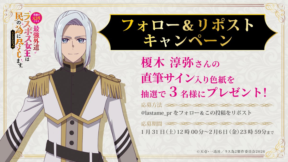 🥀🥀🥀――――――――
👑8日間連続🎉
プレゼントキャンペーン‼
――――――――🗡️🗡️🗡️

本日は #榎木淳弥 さんの直筆サイン入り色紙を抽選で3⃣名様にプレゼント🎁

📝応募方法
<a href="/lastame_pr/">『悲劇の元凶となる最強外道ラスボス女王は民の為に尽くします。』TVアニメ公式【第2期2026年4月】</a>をフォロー＆
この投稿をリポスト🔃

📅応募期間
1月31日(土)12時00分～
2月6日(金)23時59分まで

#ラス為