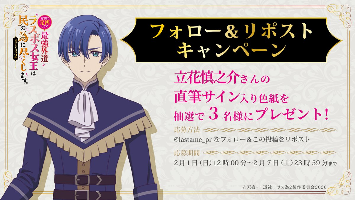 🥀🥀🥀――――――――
👑8日間連続🎉
プレゼントキャンペーン‼
――――――――🗡️🗡️🗡️

本日は #立花慎之介 さんの直筆サイン入り色紙を抽選で3⃣名様にプレゼント🎁

📝応募方法
<a href="/lastame_pr/">『悲劇の元凶となる最強外道ラスボス女王は民の為に尽くします。』TVアニメ公式【第2期2026年4月】</a>をフォロー＆
この投稿をリポスト🔃

📅応募期間
2月1日(日)12時00分～
2月7日(土)23時59分まで

#ラス為