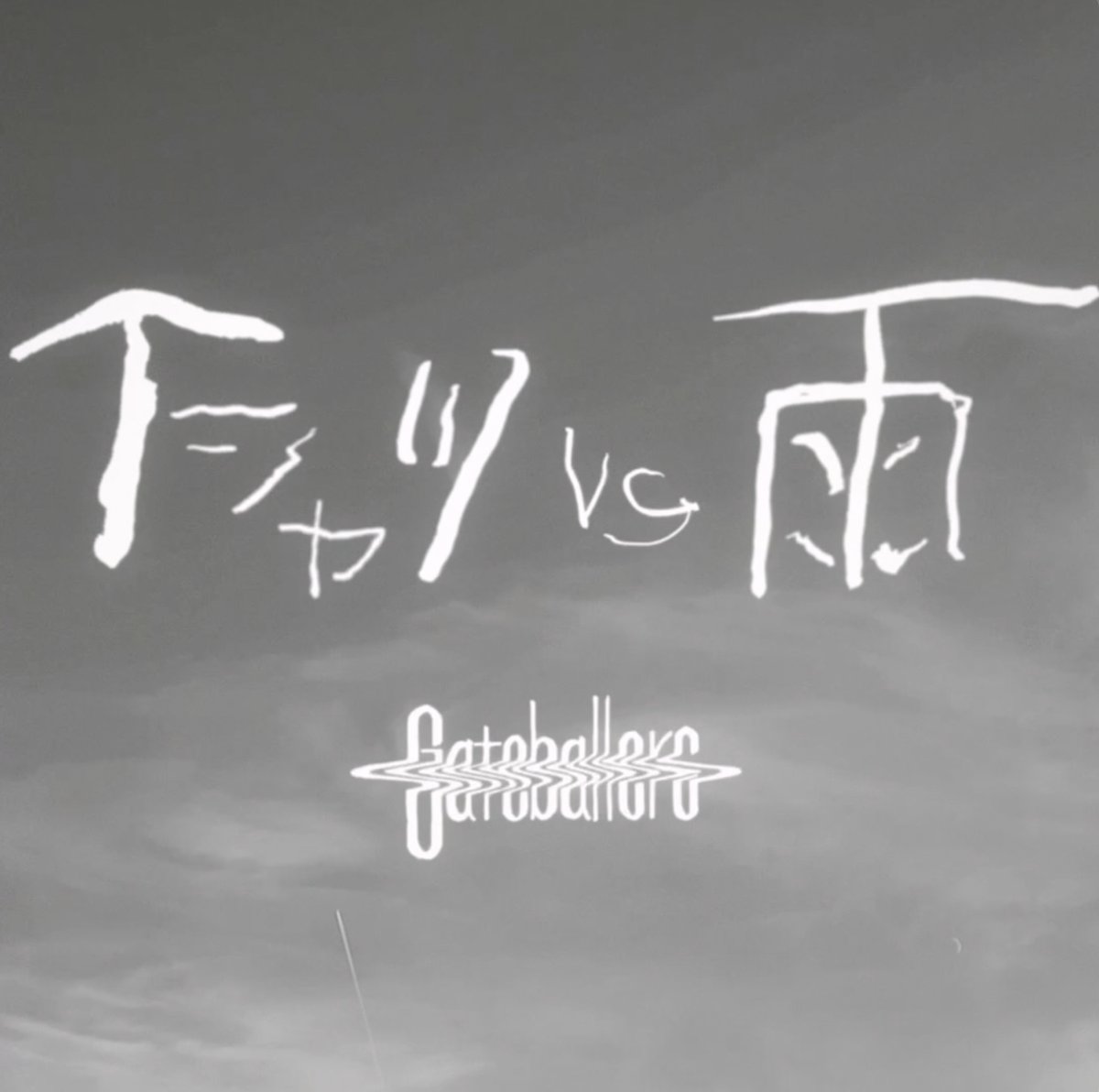 ✴︎ 配信開始 ✴︎

Gateballers 4th Full Album
「Gateballers」

M5「Tシャツvs雨」
friendship.lnk.to/Tshirtlaststan…

作詞 濱野夏椰
作曲 濱野夏椰
編曲 Gateballers / 岸田繁 (くるり)