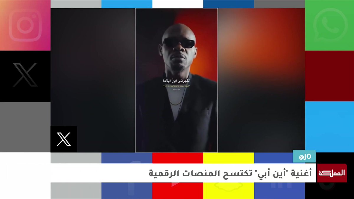 تفاعل عربي مع أغنية "أين أبي" التي تتصدر المنصات الرقمية #آت_جو 