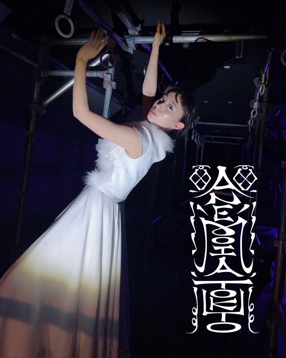 #AnemoiaTokyo 

ご乗車、ご視聴
ありがとうございました！
初めての景色も見ることができたり
良き一日でした😌✨

残り出演日もあと3日。
今日も最後の共演の方もいて
だんだんと終わりが見えてきました🥲
最後まで大切に生きます🥹