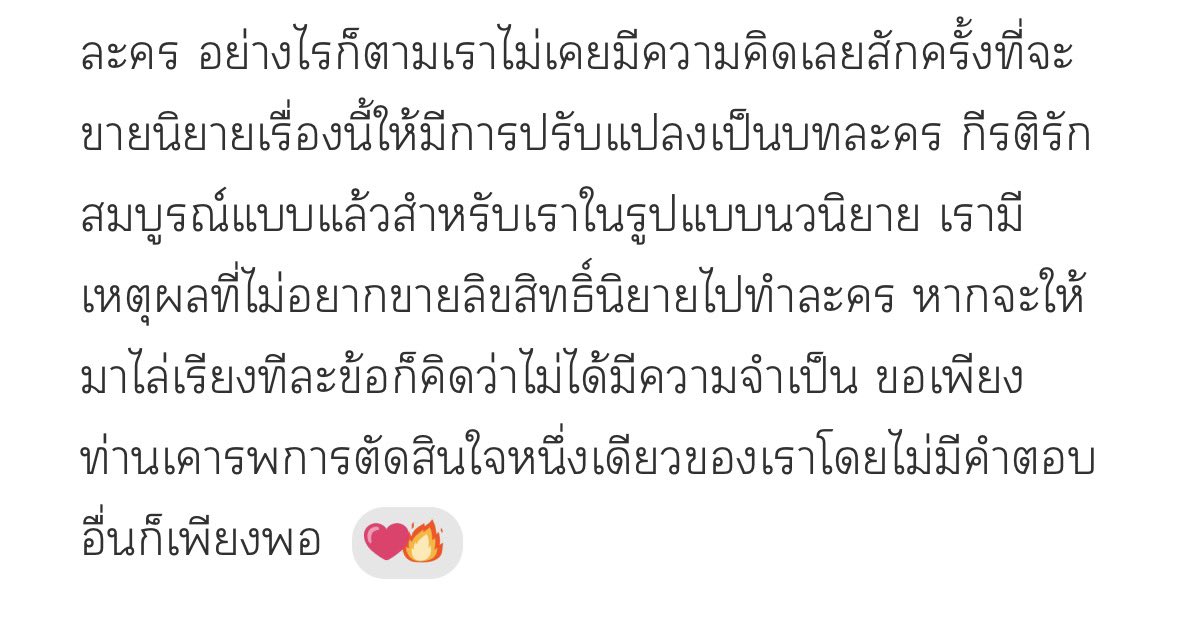 คือตอนอ่านก็เอ๊ะ แต่คนเขียนเรียงร้อยได้ดีมากๆ และเค้ามาอธิบายให้มันชัดเจนอีกที นี่ว่าก็พอจะเข้าใจได้ แต่ประเด็นมันละเอียดอ่อนมากจริงๆ และดีใจที่เค้าอุดมการณ์แน่วแน่มาก ไม่ขายให้ไปทำซีรีส์ แม้แต่ภาษาที่ใช้อธิบายก็ดีมากๆ เป็นนิยายขึ้นหิ้งในใจฉันเสมอมา