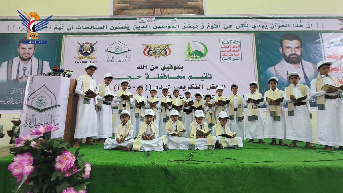 alsofy8686's tweet photo. حفل تكريميآ ل1500 خريجا لمدارس جيل القرآن في حجة
الثلاثاء، 08 شعبان 1447هـ 

حجة - سبأ :
نظمّت محافظة حجة اليوم، حفلًا تكريميًا لألف و500 طالب من خريجي مدارس جيل القرآن للعام 1447هـ من أصل 10 آلاف طالب
يتبع على الرابطhttps://t.co/W2uncAVyZP https://t.co/UaAtngeCE2