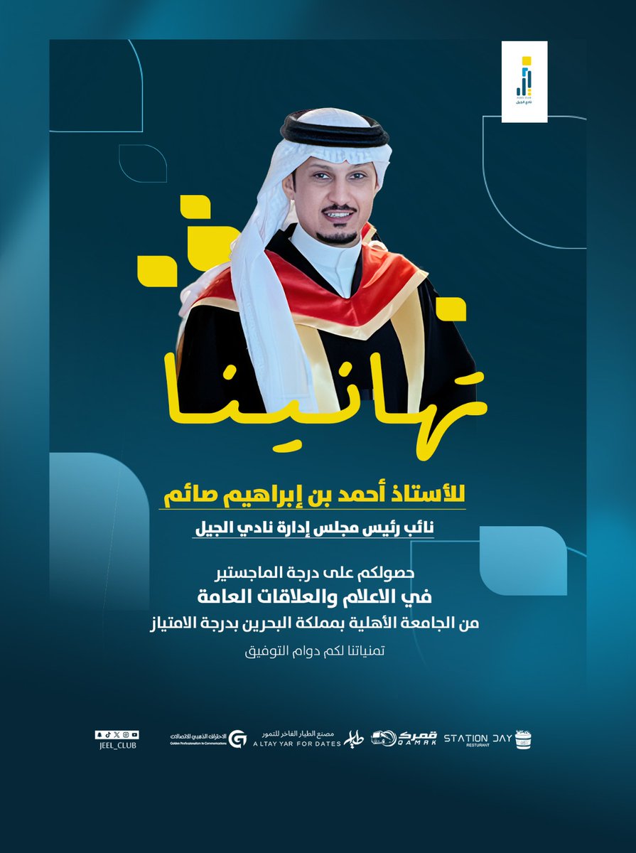 🎓| تهــانــينا ••
        أ. أحـمـد بن إبـراهـيـم صـائـم <a href="/alsayem99/">أحمد بن إبراهيم صائم</a>
        نـائـب رئـيـس مـجـلـس إدارة ناديـنا الجـيـل 

💠| حـصـولـكـم عـلـى درجـة المـاجـسـتـيـر 
        بــدرجــة الامــتــيــاز ✨️

💛
🩵