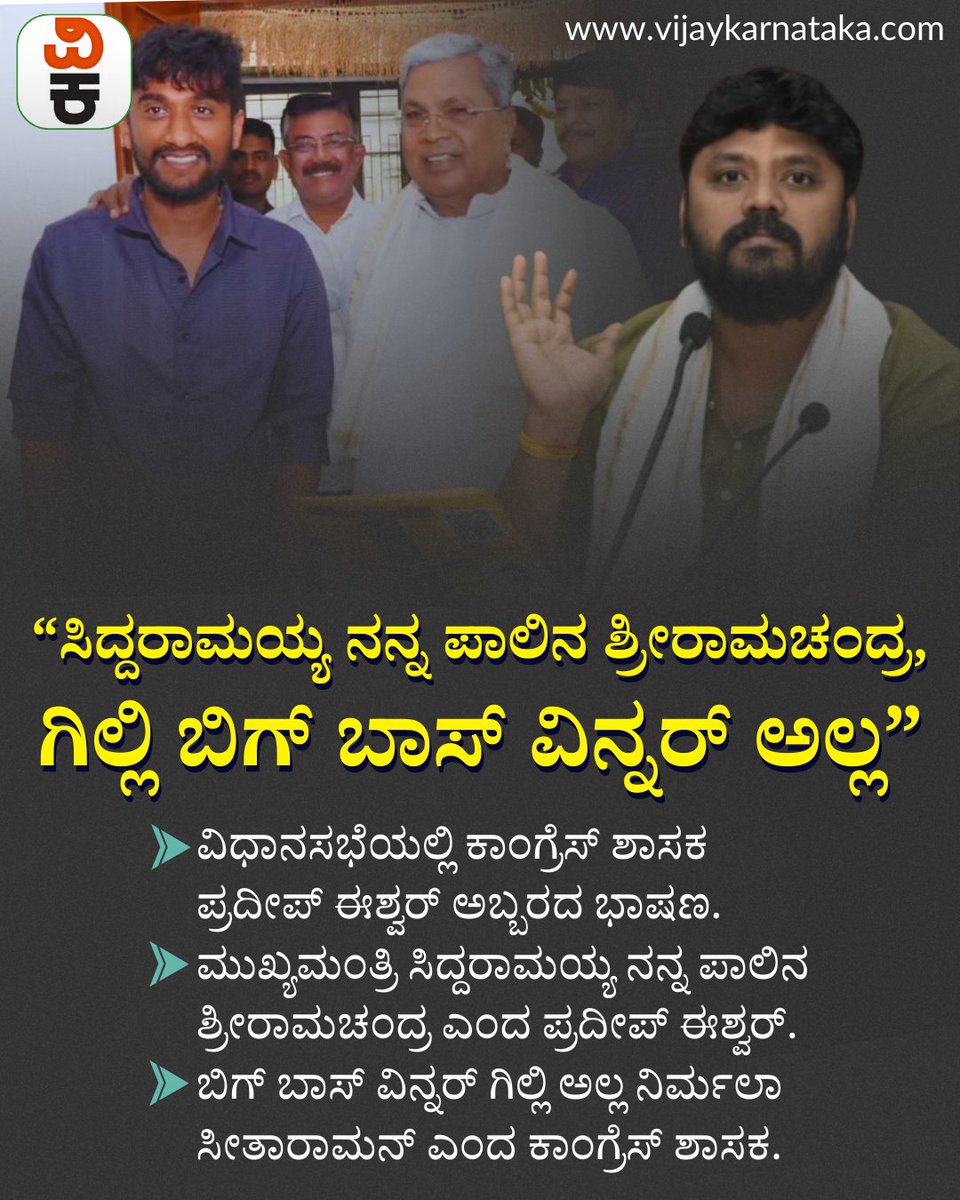Vijaykarnataka's tweet image. ಸಿದ್ದರಾಮಯ್ಯ ನನ್ನ ಪಾಲಿನ ಶ್ರೀರಾಮಚಂದ್ರ, ಗಿಲ್ಲಿ ಬಿಗ್ ಬಾಸ್ ವಿನ್ನರ್ ಅಲ್ಲ: ಸದನದಲ್ಲಿ ಪ್ರದೀಪ್ ಈಶ್ವರ್ ಅಬ್ಬರ
#cmsiddaramaiah #biggboss #gillinata #pradeepeshwar #Biggbosswinner