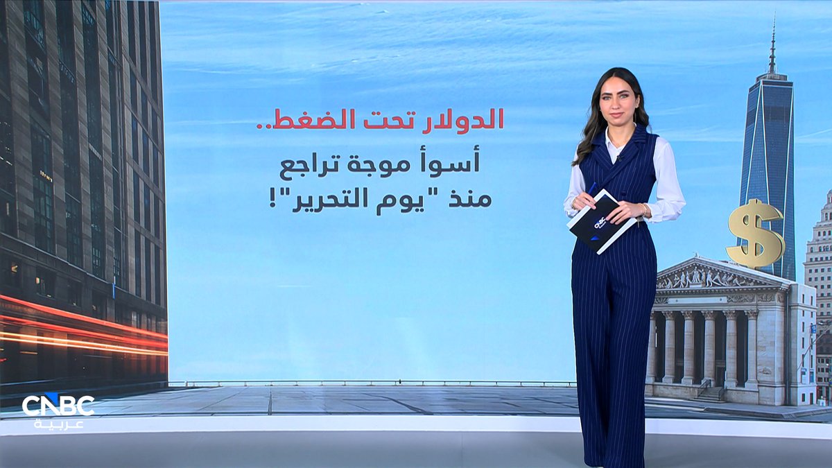 الدولار تحت الضغط.. أسوأ موجة تراجع منذ أبريل! مع ميسا عيد 