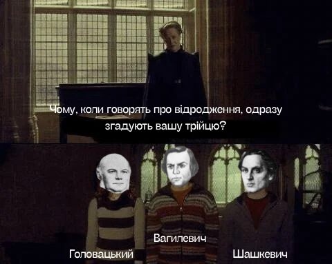 Все своє життя, думала що цей мем про «Руську трійцю» існує
Виявляється що не було
Виправляю ситуацію