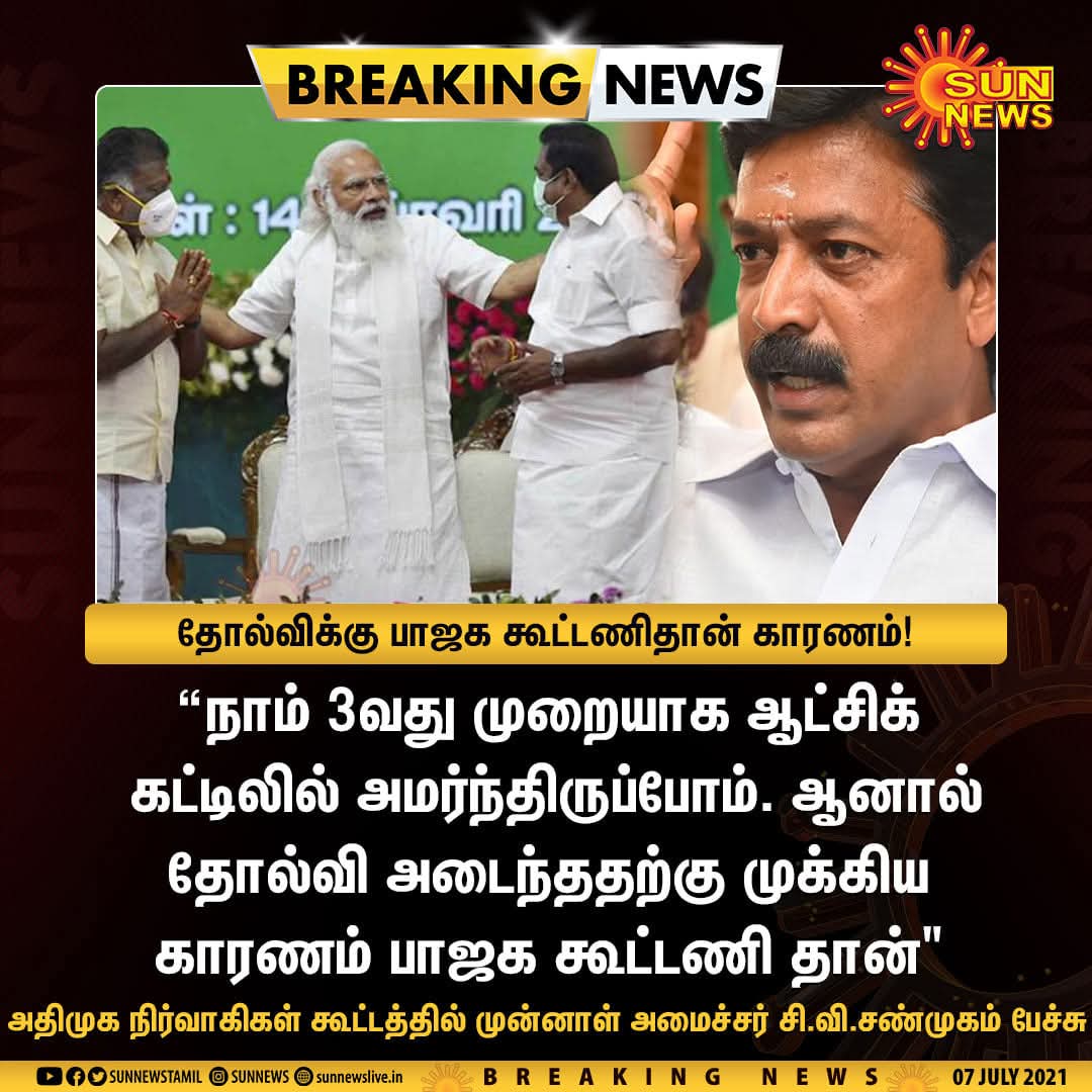 GOLDKINGGOLDKI4's tweet photo. #BREAKING தோல்விக்கு பாஜக கூட்டணிதான் காரணம் - அதிமுக முன்னாள் அமைச்சர் சி.வி.சண்முகம் பேச்சு
#NDA #ADMK #BJP #BjpFailIs 🤣😂🤣 https://t.co/X2qvaEByNr