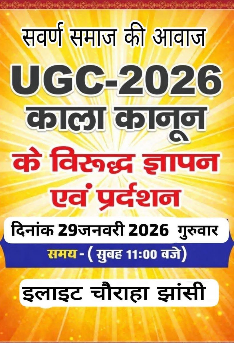 #झांसी व #आसपास के #सभी #जिलों के #साथी #सवर्ण_संगठन व #संगठनों के #साथी #ज्यादा से #ज्यादा #संख्या में #उपस्थित दर्ज #करायें।।
#UGC #काला_कानून_वापिस_लो

राष्ट्रीय अध्यक्ष प्रमोद शर्मा 
राष्ट्रीय ब्राह्मण महासंघ भारत