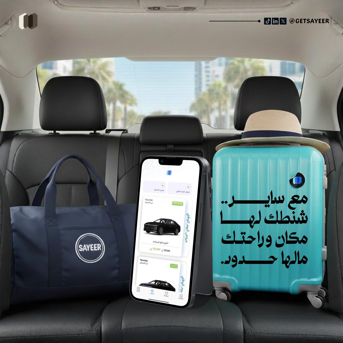 مساحتك، أغراضك، وراحتك…
كلها محسوبة مع سايــر😌🩵.