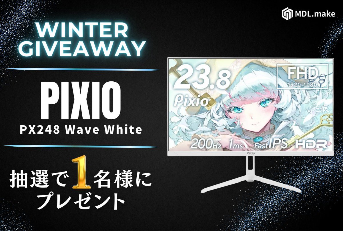 【プレゼントキャンペーン❄】

PIXIO PX248 Wave White
ゲーミングモニターを
『抽選で1名様』にプレゼント⌨️

【応募方法】
①<a href="/mdl_make/">【公式】MDL.make</a> をフォロー
②この投稿をリポスト＆コメント

応募締切：2/2(月)
当選連絡：2/3(火)