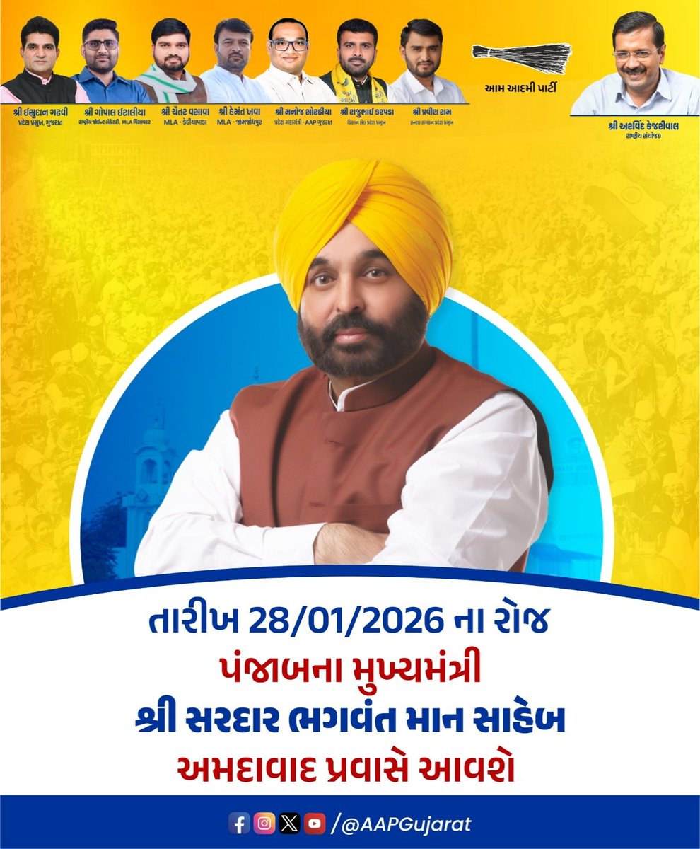 🔹 પંજાબના મુખ્યમંત્રી શ્રી<a href="/BhagwantMann/">Bhagwant Mann</a> સાહેબ અમદાવાદ ખાતે આવી રહ્યા છે.
🔹પંજાબમાં AAP સરકાર બન્યા પછી ભગવંત માનજીના નેતૃત્વમાં "યુદ્ધ નશે કે વિરુદ્ધ", "ગેંગસ્ટરો પર વાર", "મુખ્યમંત્રી સેહત યોજના" જેવી અનેક કલ્યાણકારી યોજનાઓ શરૂ થઈ જેનાથી પંજાબની જનતાનું જીવન ખુશહાલ થયું છે.