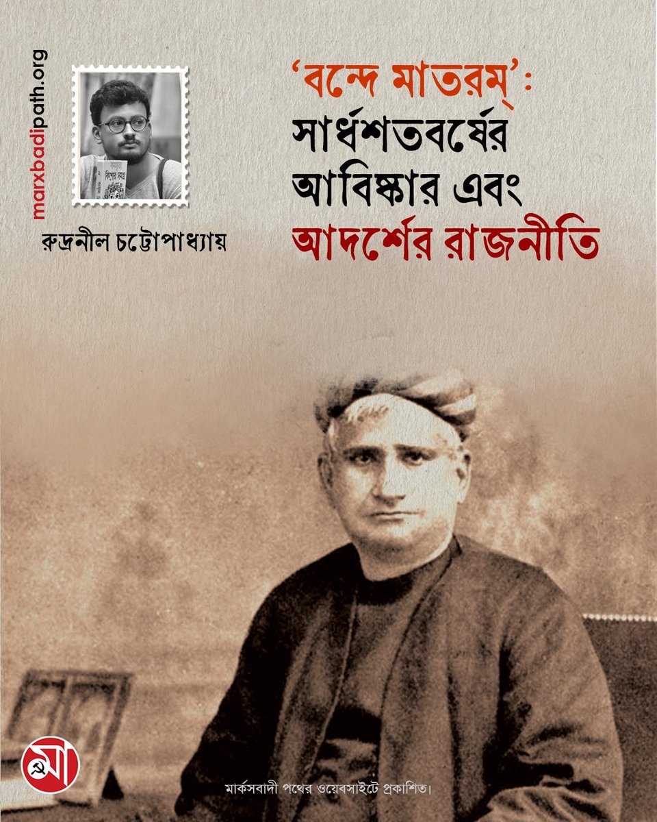 ‘বন্দে মাতরম্’‌: সার্ধশতবর্ষের আবিষ্কার এবং আদর্শের রাজনীতি
লিখছেন, রুদ্রনীল চট্টোপাধ্যায়। 

🔗 বিস্তারিত পড়ুন: 
marxbadipath.org/article/Vande-…

মার্কসবাদী পথের ওয়েবসাইটে প্রকাশিত। 

#VandeMataram150 #BankimChandraChattopadhaya
#Marxbadipath