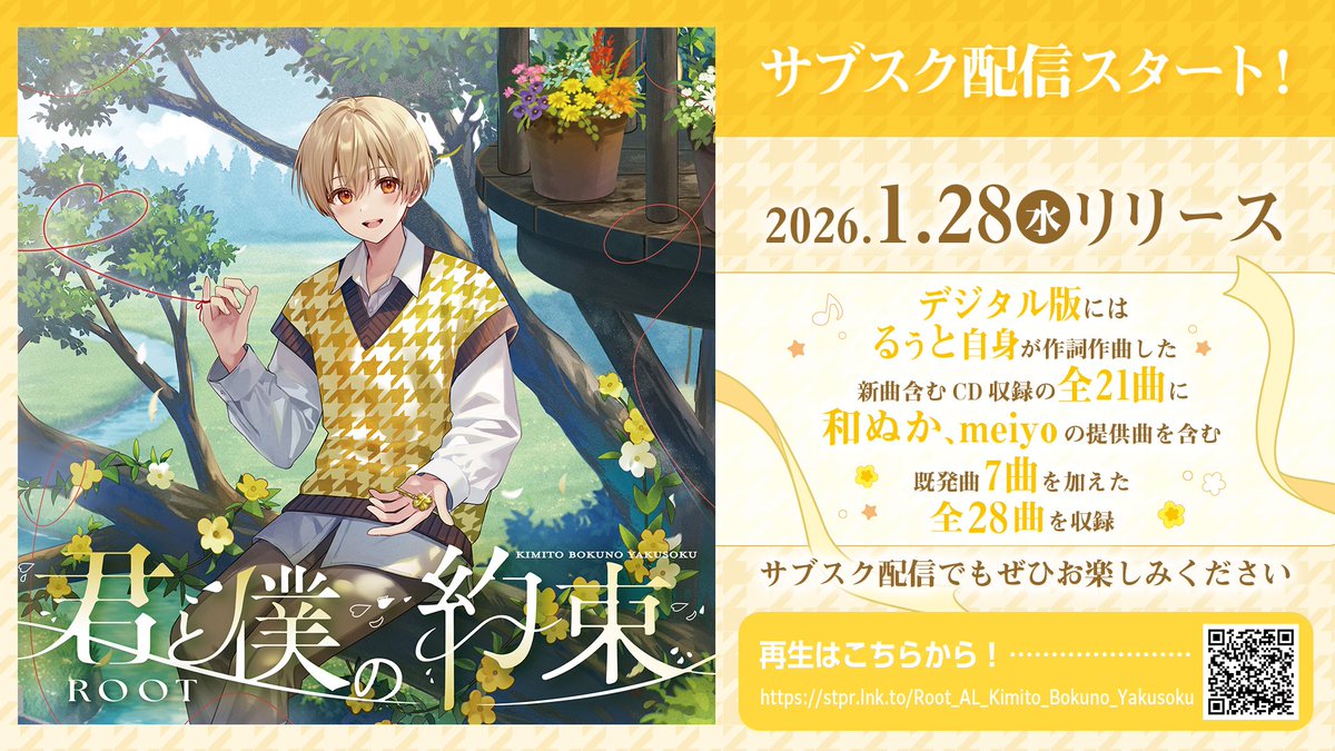 💛本日1月28日(水)リリース！🎧/／ るぅと 2nd Full Album デジタル版