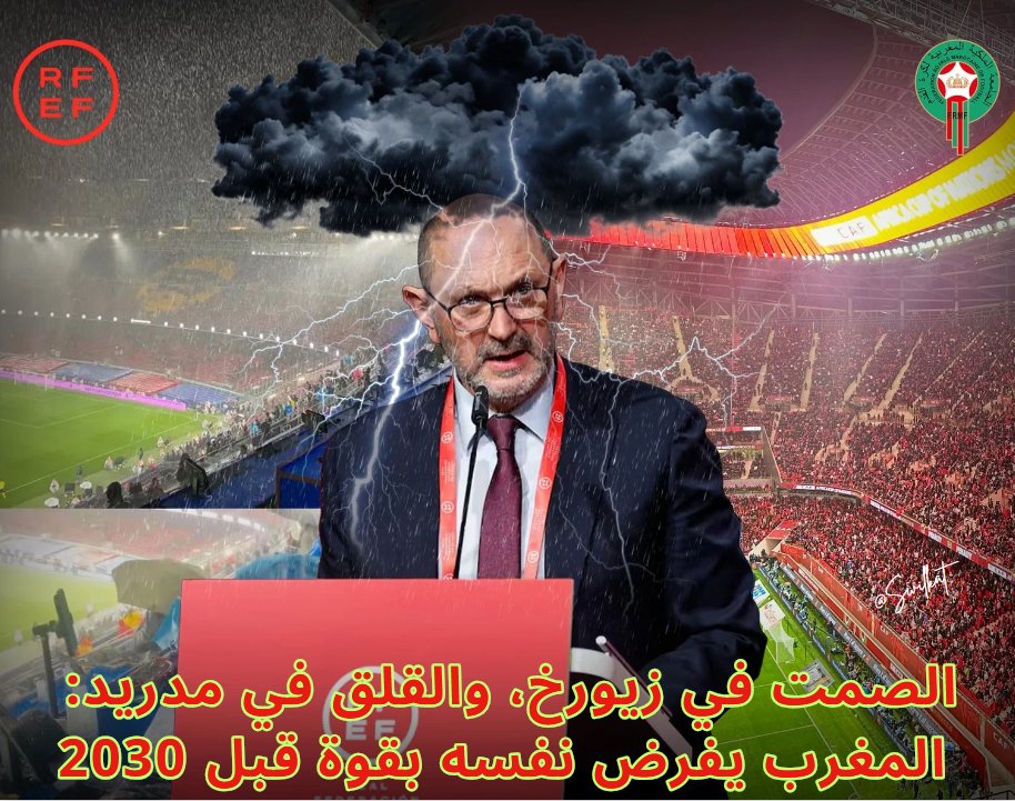 يبدو أن نجاح التنظيم المغربي لم يعد مجرد إنجاز رياضي، بل تحول إلى كابوس يربك 😁 بعض العواصم الكروية التي اعتادت احتكار الصورة والقرار.
ـــــــــــــــــــــــــــــــــــــــــــــــــــــــــــــــــــــــ
في خرجة إعلامية مثيرة للاستغراب، خرج رئيس الجامعة الإسبانية لكرة القدم،
