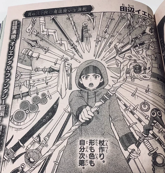 本日発売の週刊少年サンデー9号に
『界変の魔法使い』其の三十四
載ってます。
杖を…作…る…
そして久しぶりにあの人のあの姿が…
よろしく! 