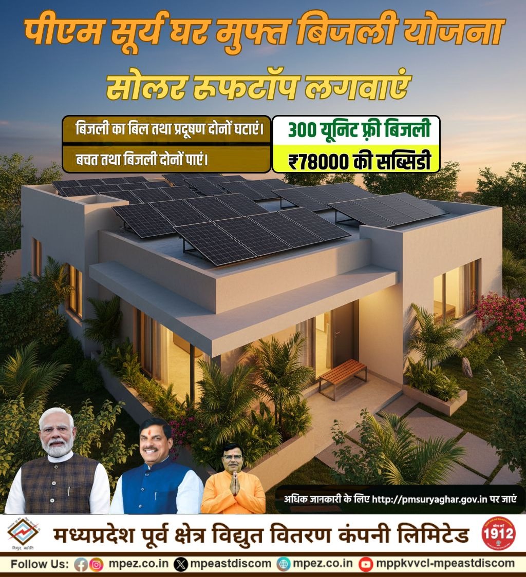 mpeastdiscom's tweet image. घर बैठे बचत भी, ऊर्जा का संरक्षण भी!

अब लगवाइए रूफटॉप सोलर सिस्टम, घटाइए बिजली का बिल और प्रदूषण, और पाइए आजीवन बचत का लाभ।

आज ही आवेदन करें और बनें ऊर्जा स्वतंत्र भारत का हिस्सा!
#SolarPanels #SolarEnergy #pmsuryaghar
#JansamparkMP #MadhyaPradesh #mpez #mpeastdiscom #mpeb