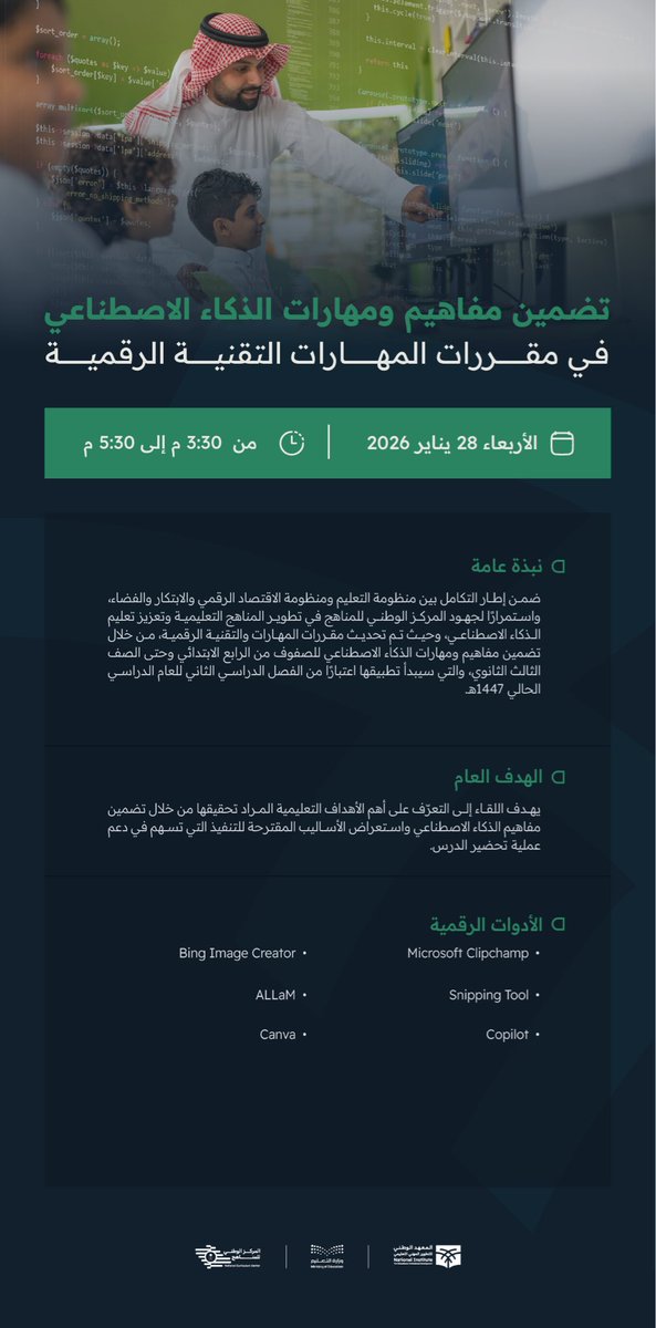 niepd_edu's tweet photo. لبناء مهارات المستقبل 🌐
ورشة "تضمين مفاهيم ومهارات الذكاء الاصطناعي في مقررات المهارات التقنية الرقمية" تنتظركم !

تطوّر بشغف،،علّم بإلهام
وانضم معنا من خلال الرابط:
https://t.co/bIknB5cjRv

📅 الأربعاء 28 يناير 2026
⏰ 3:30م – 5:30م https://t.co/kNd34YQMmF