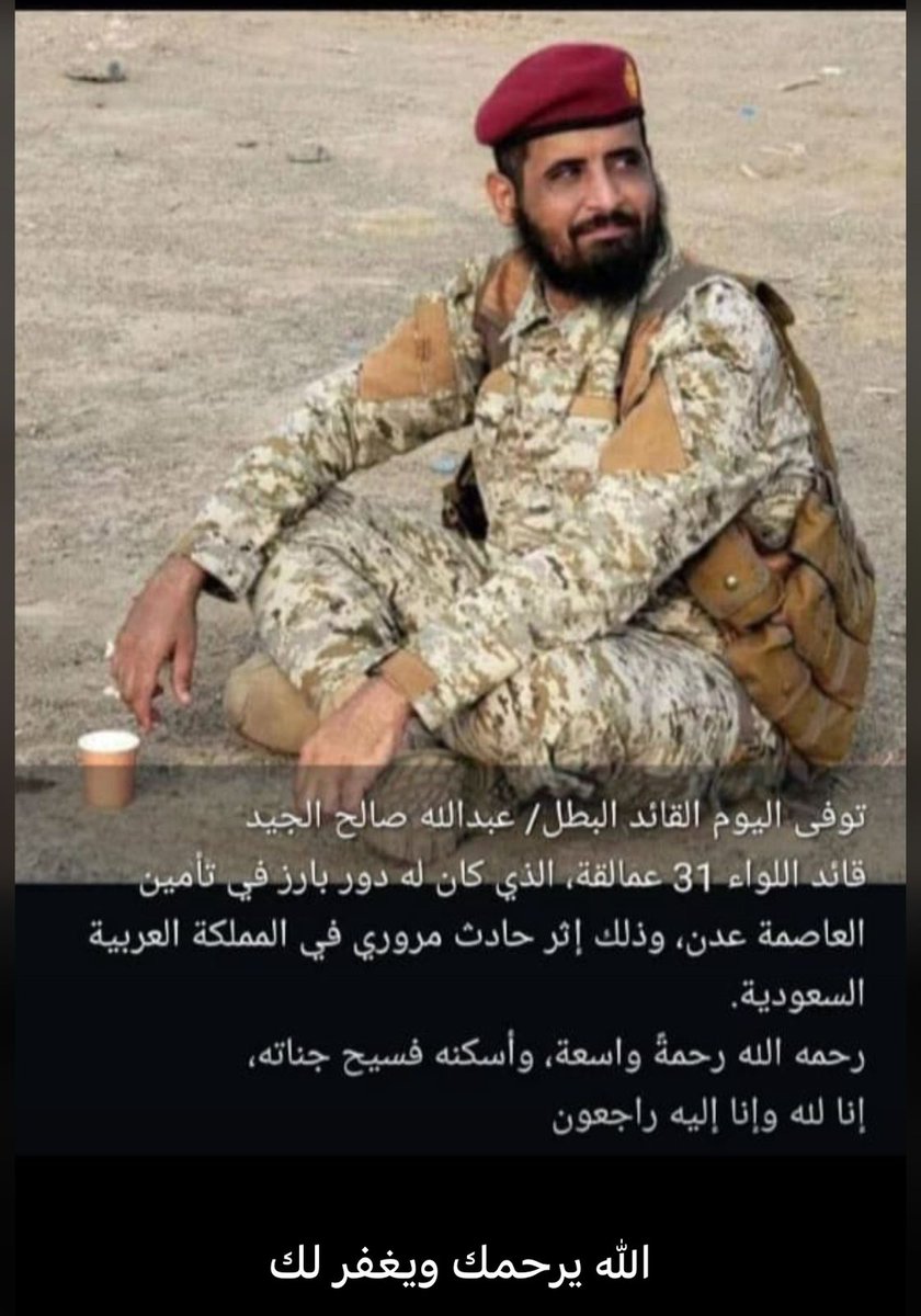 Aldiny_abdullah's tweet photo. عاجل | السعودية تغتال قياديًا من قوات العمالقة الجنوبية

لقي قائد اللواء 31 عمالقة عبدالله صالح الجيد مصرعه في الرياض بظروف غامضة، في حادثة وُصفت رسميًا بأنها “انفجار إطارات”، وهي رواية تثير السخرية أكثر مما تقنع.

الجيد يُعد أحد القادة البارزين الذين كان لهم دور محوري في تأمين العاصمة عدن، ما يضع علامات استفهام كبيرة حول توقيت ومكان الحادث.

الواقعة تحمل بصمات تصفية سياسية خارج الميدان، نُفذت في عمق الأراضي السعودية وبأسلوب يحاول الظهور كحادث عرضي .
ما جرى ليس حادثًا مروريًا عابرًا، بل اغتيال مقنّع ورسالة واضحة لكل القيادات الجنوبية.
#السعودية_تغتال_قيادي_العمالقة
#السعودية_تدعم_الارهاب
#جنوبيون_ثابتون_على_ارضنا 
#المجلس_الانتقالي_الجنوبي 
#الحوار_الجنوبي_الجنوبي