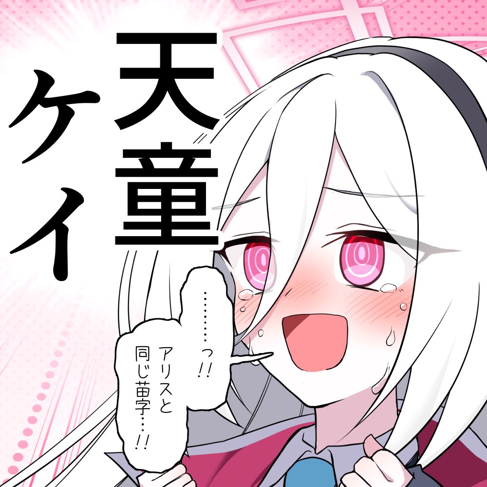欲しかった苗字がもらえた天童ケイちゃん