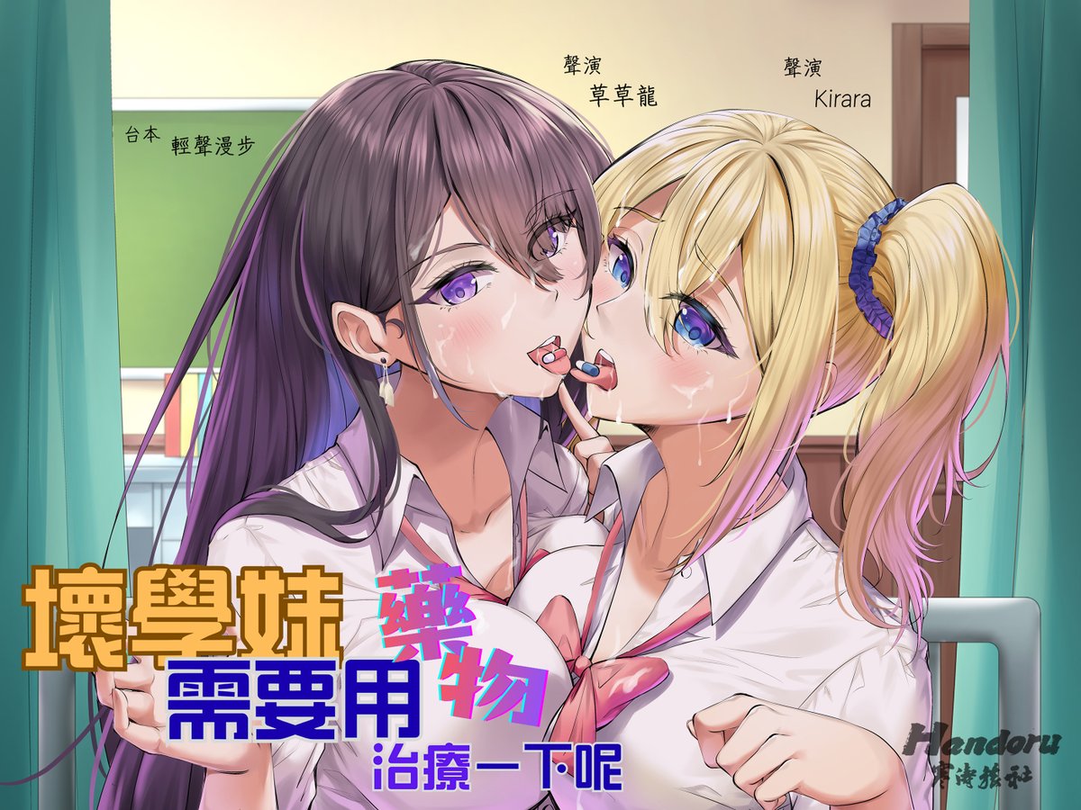 【新作閃電上架】
《💊壞學妹需要用藥物治療一下呢💊》

【聲演】
學妹：Kirara  
學姐：草草龍 <a href="/chuichhau/">草草龍🍀chháu</a> 

【工作人員】
聲導：伊橙 <a href="/kurihara_mikan/">橘子·伊橙//ㄐㄗです🌟成人配音課程聲柒柒開課中</a>
台本：輕聲漫步 <a href="/Marrtay99/">走廊上，請輕聲漫步</a> 
後製：風蓮 <a href="/hongliantw/">風蓮Hong Liân@風橙實驗室、寒濤旅社</a> 
插畫: mirai

#雙人作品 #中文音聲 #HandoruCN