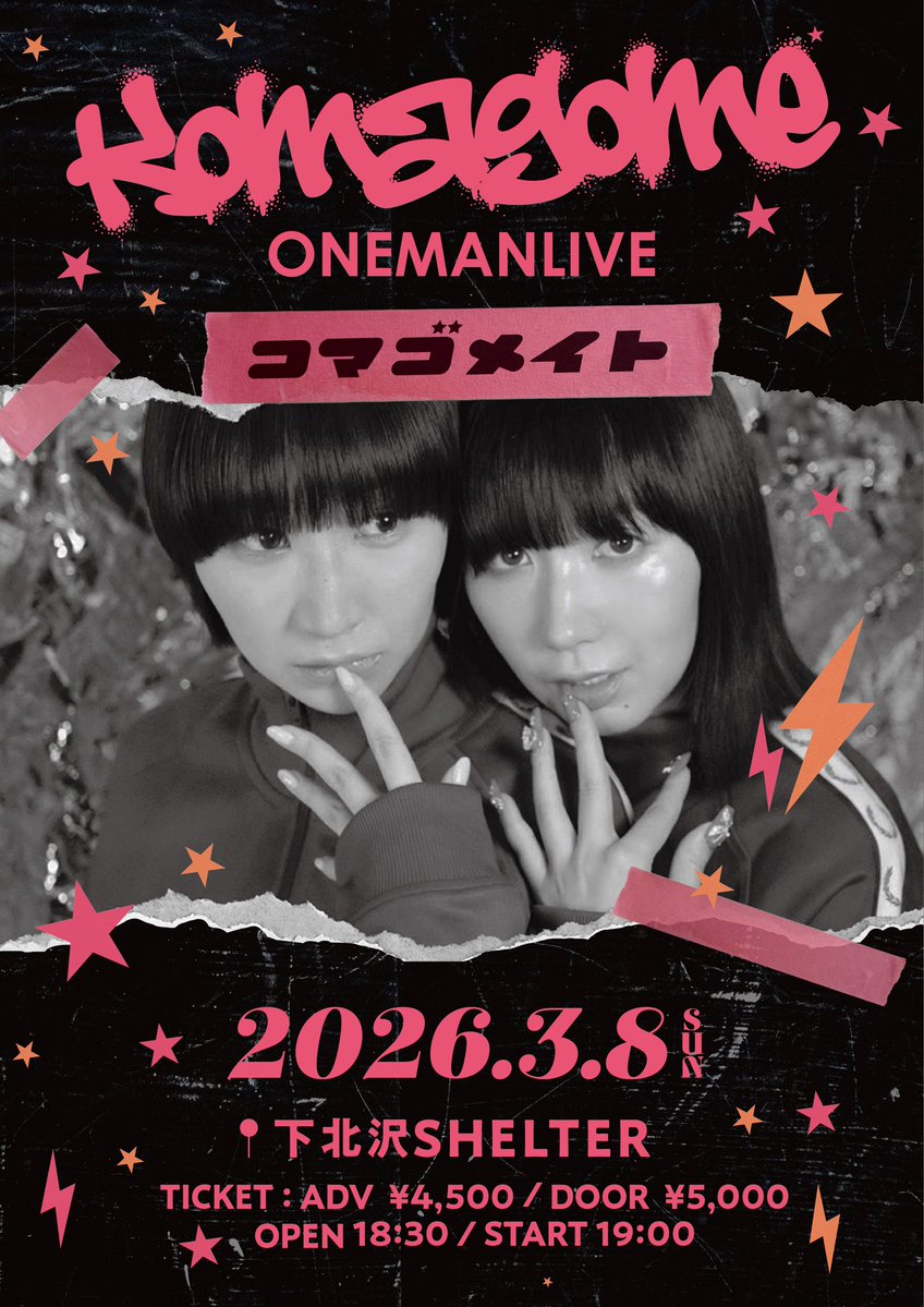【チケット情報】

KOMAGOME OnemanLive「コマゴメイト」～」
本日より販売開始🔥

会場：下北沢SHELTER
日程：2026.3.8(sun)
開場：18:30  開演：19:00

FC限定グッズ付き（Tシャツ）チケット
※XLサイズのみ
1/28(水)11:00～1/30(金)11:00

入会まだの方も間に合います🙆‍♀️
🎫ticket.fany.lol/event/detail/1…