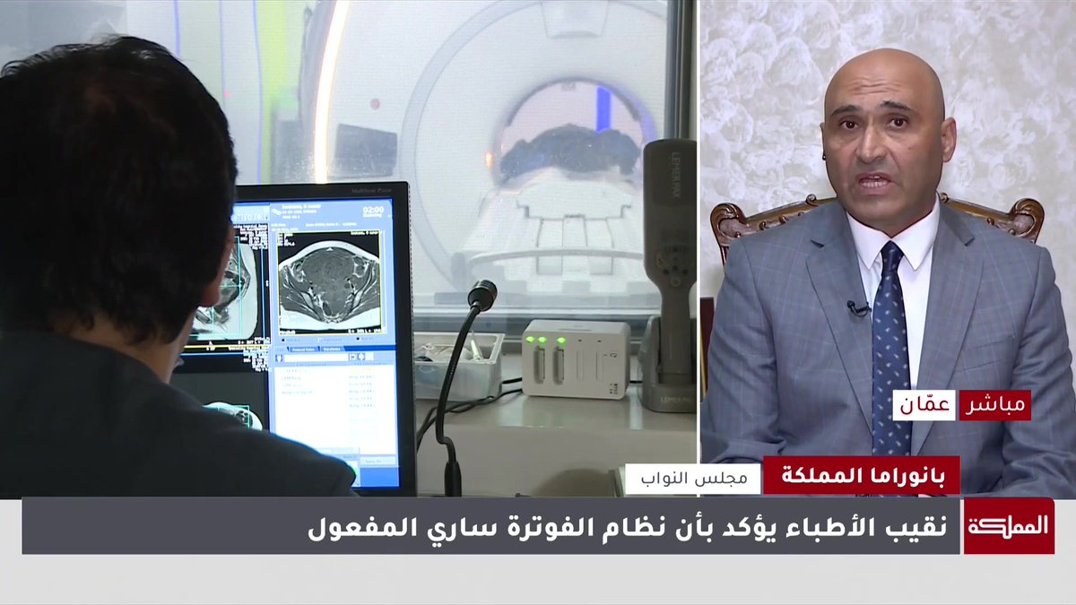 رئيس لجنة الصحة والغذاء النيابية يوضح أبرز الملاحظات والشكاوى التي رصدت في اجتماع مجلس النواب مع الأطباء وضريبة الدخل #الأردن 