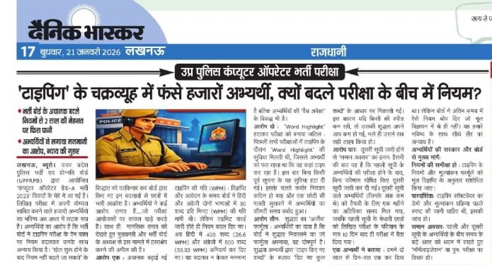 PrakashMan79437's tweet photo. UP Police Computer Operator grade A भर्ती में टाइपिंग परीक्षा के नियम अचानक बदले गए, जिससे हजारों अभ्यर्थियों का भविष्य प्रभावित हुआ।
यह गंभीर विषय न्यूज पेपर में भी में प्रकाशित हुआ।
भर्ती बोर्ड से निवेदन है कि प्रभावित अभ्यर्थियों के हित में तुरंत उचित कदम उठाया जाए। https://t.co/Q4Lt5wux44