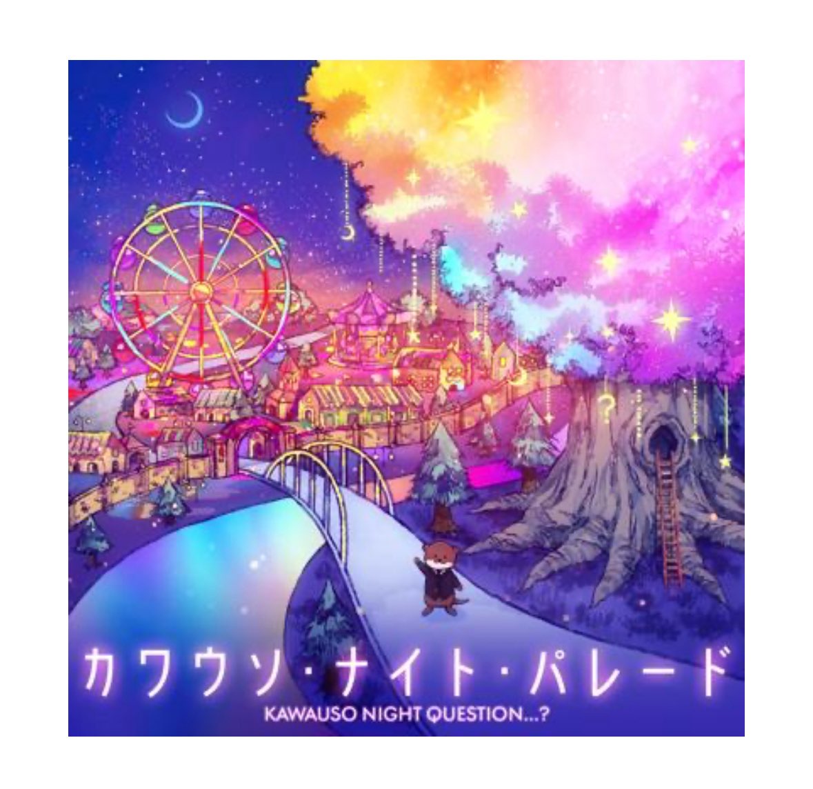 【配信開始】

『カワウソ・ナイト・パレード』

🎧linkcloud.mu/9ee59779