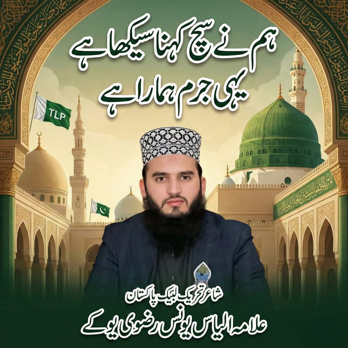 ہم نے سچ کہنا سیکھا ہے
یہی جرم ہمارا ہے
شاعر تحریک لبیک پاکستان علامہ الیاس یونس رضوی یوکے
#StopBrutalityAgainstTLP