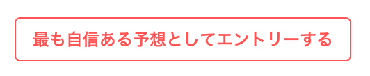SenkyoWatch's tweet photo. 予想管理画面 ( https://t.co/h1TwVYs2IC ) にて、「最も自信ある予想」のエントリー受付を始めました。選択は投開票日まで自由に変更できます。

なお今回、最初の全国的な情勢報道が出た時 (明日夜?) までにエントリーされた予想を対象に別枠の集計を設けます。参加希望の方は忘れずお早めに!