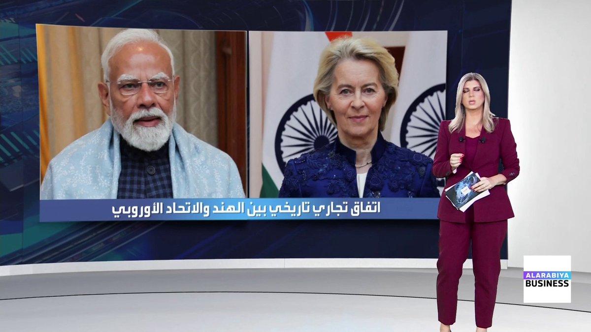 اتفاق تجارة حرة طال انتظاره بين الهند والاتحاد الأوروبي يلغي الرسوم على 90% من السلع المتبادلة.. التفاصيل مع _Business 