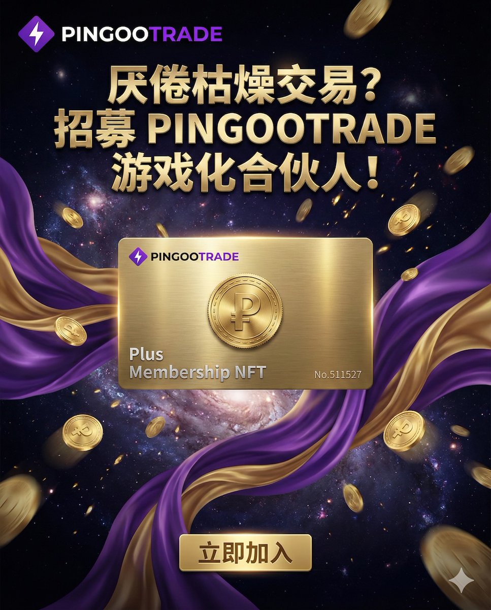 pingootrade's tweet image. 🚀 PingooTrade合伙人计划正式上线！ 玩游戏一样赚 crypto！每邀1人（钱包链接+交易≥300P）直接送200P平台币！ 升级L1起：享1%~5%交易佣金 + 多层分成！ L5大佬：每邀1人700P + 5%佣金 奖励！零门槛分享链接，终身分成，无上限！ 快来加入，一起激战赚翻天！🔥
👉 注册链接：pingoo.trade/partners?ref=L…