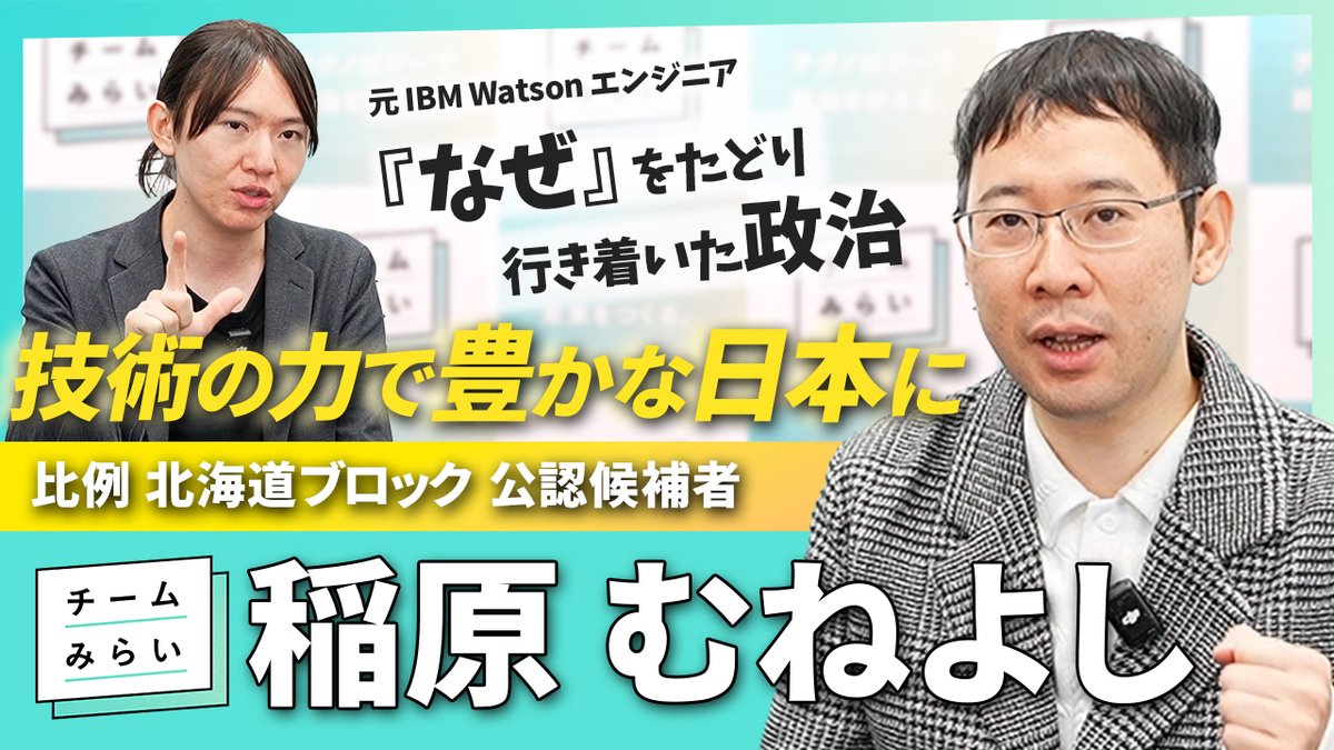 InaharaM_mirai's tweet photo. チームみらい公式YouTubeにて、私の紹介動画が公開されました。

なぜ日本だけ経済が伸び悩んでいるのか。 
その答えをたどると、行き着くのはいつも「政治」でした。

社会保険料の引き下げ、エネルギーの効率化、そしてAIの活用。 
豊かで安心して暮らせる日本の未来に向けたビジョンをお話ししました。

北海道から、日本の未来を明るくします！
ぜひ最後までご覧ください。

#衆院選2026 #チームみらい #稲原むねよし