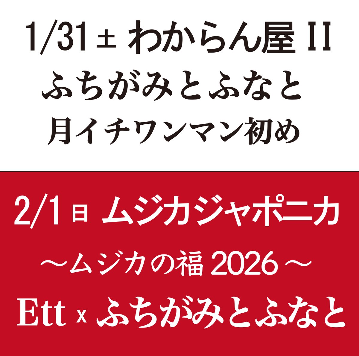 一月はあれしてこれして、と思ってたのがもう月末
今週末から今年が走りだす感じです￼￼🏃‍♀️🏃‍♂️
なかみはじっくりお待ち申し上げます￼✨

1/31土 わからん屋II 　<a href="/wakaran_ya/">わからん屋</a> 
　　月イチワンマン初め
2/1日 ムジカジャポニカ <a href="/musicajaponica/">ムジカジャポニカ</a>
　　エット x ふちがみとふなと

yoshida-house.net/sch.html