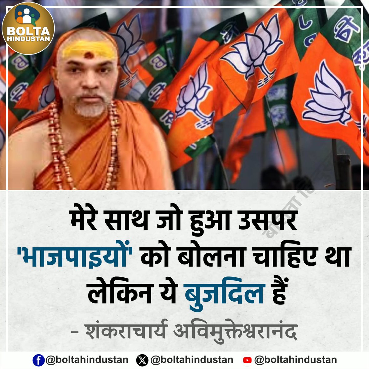 मेरे साथ जो हुआ उसपर 'भाजपाइयों' को बोलना चाहिए था लेकिन ये बुजदिल हैं 

: शंकराचार्य अविमुक्तेश्वरानंद