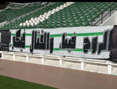 الروح فينا والقتال فيكم! 🫵🏽🟢

#الاربعاء_فل_ياملوك_المدرجات