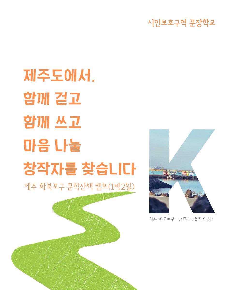 #시인보호구역 #문장학교 
🚶‍♀️ 제주도 화북포구·올레18코스 문학 산책
→ 걷고, 멈추고, 기록해요

✍️ 오감 기록 → 문장 압축
→ “잘 쓴 글”보다 남는 문장 1~2줄 완성

👩‍🏫 글쓰기 컨설팅
→ 지금 쓰고 있는 글의 문제점, 방향을 정해요

📘 출판 컨설팅
→ 시·에세이 첨삭

sibo.imweb.me/shop/?idx=12
