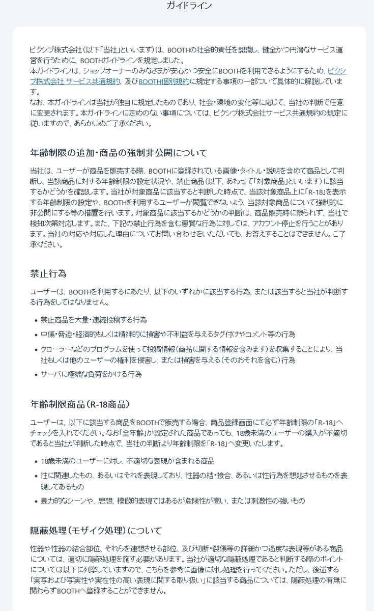 新しいBOOTHのガイドライン、もう見た人がいるか分からないけれど、かなり厳しくなっています。

いくつかの項目では、露出や素材の結合による性的表現、さらには非現実的な描写であっても、性的な内容の表現そのものが全面的に禁止されています。