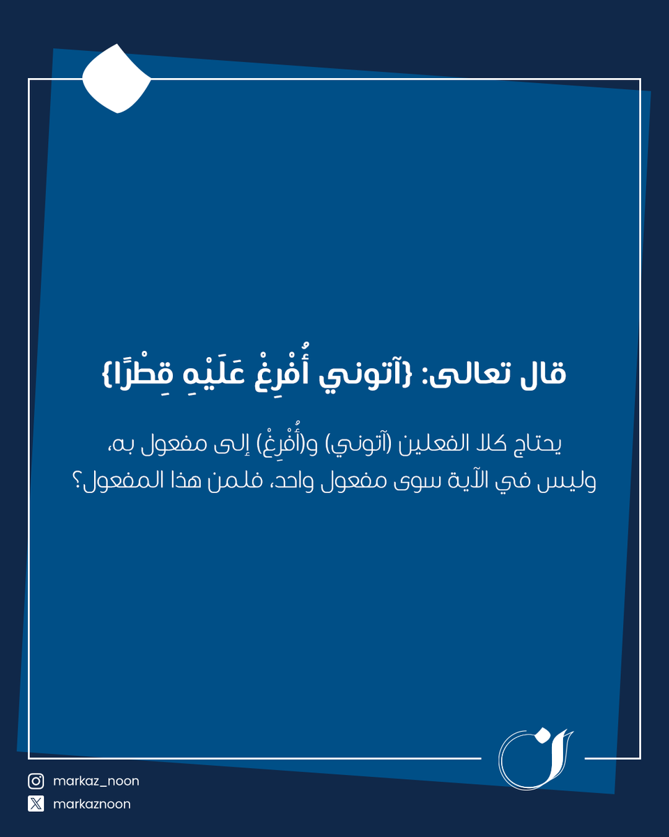 MarkazNoon's tweet photo. إنّ اختلاف المذاهب النحويّة ليس تضاربًا في القواعد، بل هو سعةٌ في فهم المعنى؛ فبين صرامة المنطق في البصرة ومرونة السّماع في الكوفة، ولدت لغةٌ حيّة لا تموت، ومنه كان الإعراب وجهةَ نظر فكريّة تمنح النّصَّ الواحد أبعادًا من التّأويل.

📲99140430

 #تدقيق_لغوي #لغة_عربية #الكويت https://t.co/UFlwNuDsXX