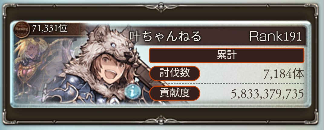 古戦場お疲れ様でした！
応援してくれた方、にじグラブル団の皆さん！！
ありがとうございましたー！！！！

初の古戦場でしたが、めちゃくちゃ楽しかったです！
そして、今回のリザルトを置いておきます！
僕より上の順位だった方々！

次はそうはいかない。