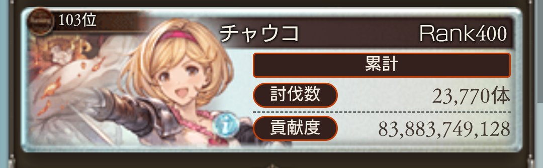 古戦場お疲れ様でした
2桁ぎり届かなかった…
日速ランキングに乗れたから一つ目標達成!!