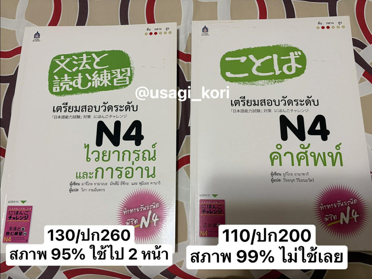 usagi_kori's tweet photo. ส่งต่อหนังสือภาษาญี่ปุ่นค่ะะ
ค่าส่ง 45 บาท
ทักมาสอบถามสภาพหนังสือได้เลยค่า ✨

#ภาษาญี่ปุ่น #หนังสือภาษาญี่ปุ่น
#หนังสือเตรียมสอบ #ส่งต่อหนังสือเรียน 
#หนังสือมือสอง https://t.co/Qg3ZGAldhR