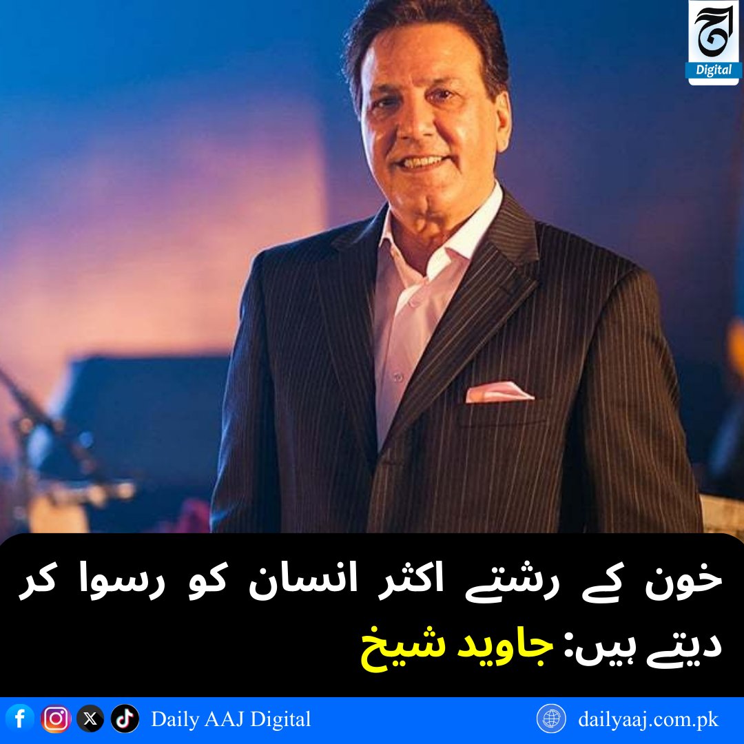 aajdigital's tweet image. خون کے رشتے اکثر انسان کو رسوا کر دیتے ہیں: جاوید شیخ...

مزید پڑھیں: dailyaaj.com.pk/news/145449

#JavedSheikh #acter #celebrity #ShowBiz #Pakistan #BreakingNews #dailyaajdigital
