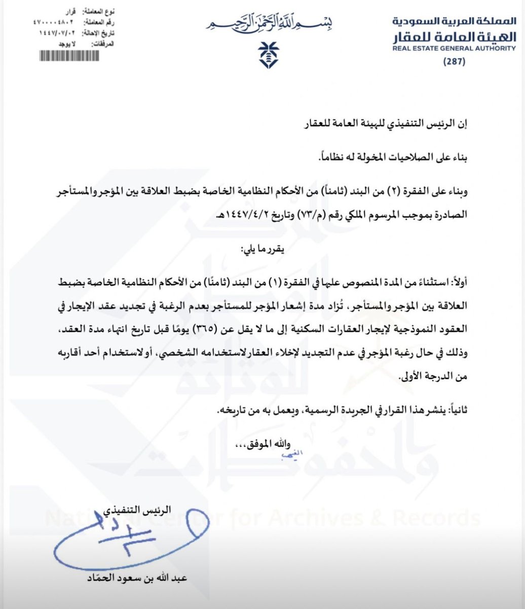 أصدرت الهيئة العامة للعقار قراراً جديداً بخصوص عقود الإيجار السكنية الموحدة:
إذا رغب المؤجر في إخلاء العقار (لاستخدامه الشخصي أو لأحد أقاربه من الدرجة الأولى)، يجب عليه إشعار المستأجر قبل سنة كاملة (365 يوماً) من تاريخ انتهاء العقد.
الهدف: تعزيز الاستقرار السكني ومنح الأسر مهلة