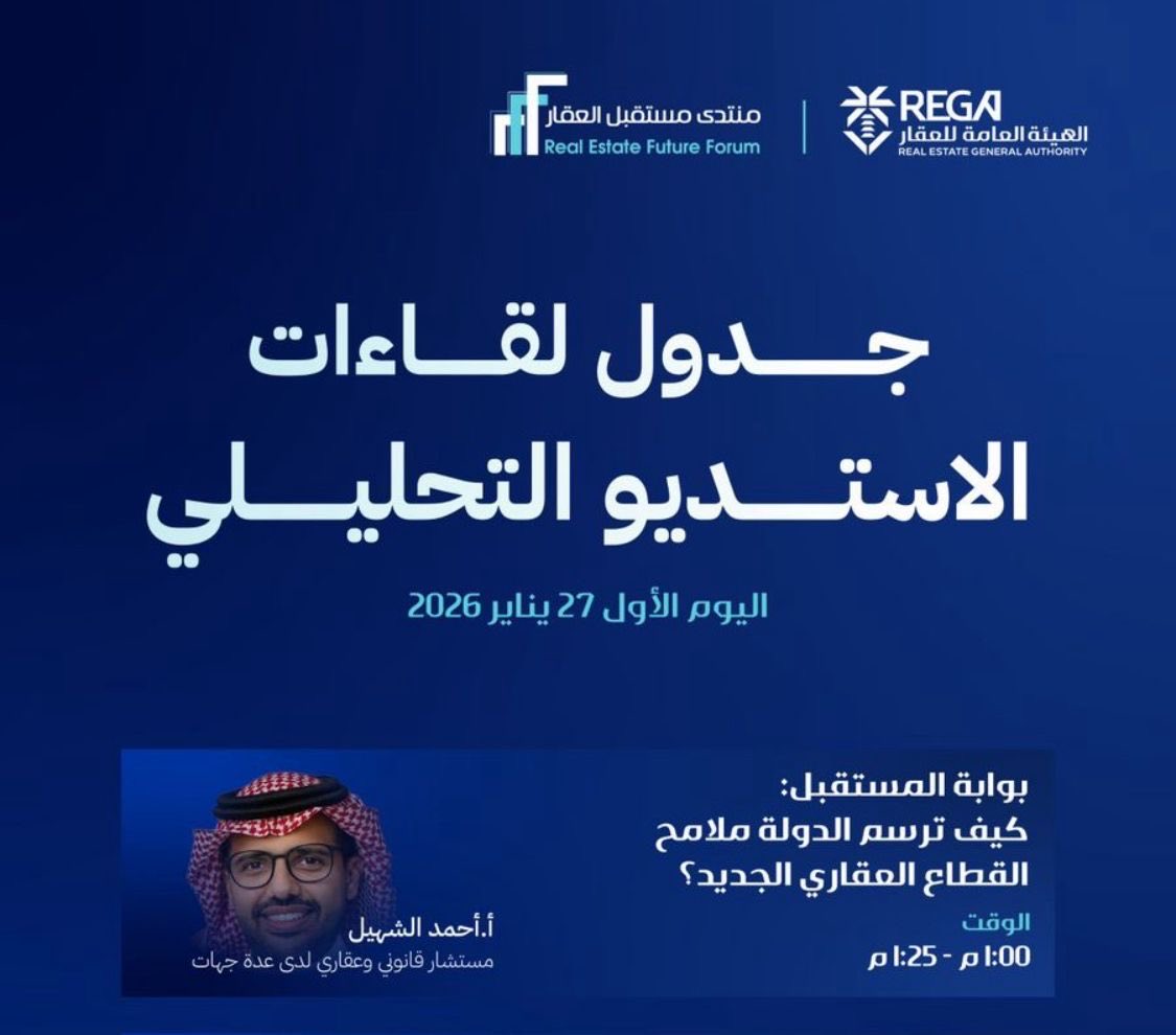 شارك الاستاذ : أحمد الشهيل عضو شعبة التطوير العقاري اليوم بالاستديو التحليلي بمنتدى مستقبل العقار للحديث عن ( كيف ترسم الدولة ملامح القطاع العقاري الجديد ). 
مشاركة ثرية وطرح مميز من الاستاذ أحمد كعادته.
